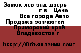 Замок лев.зад.дверь.RengRover ||LM2002-12г/в › Цена ­ 3 000 - Все города Авто » Продажа запчастей   . Приморский край,Владивосток г.